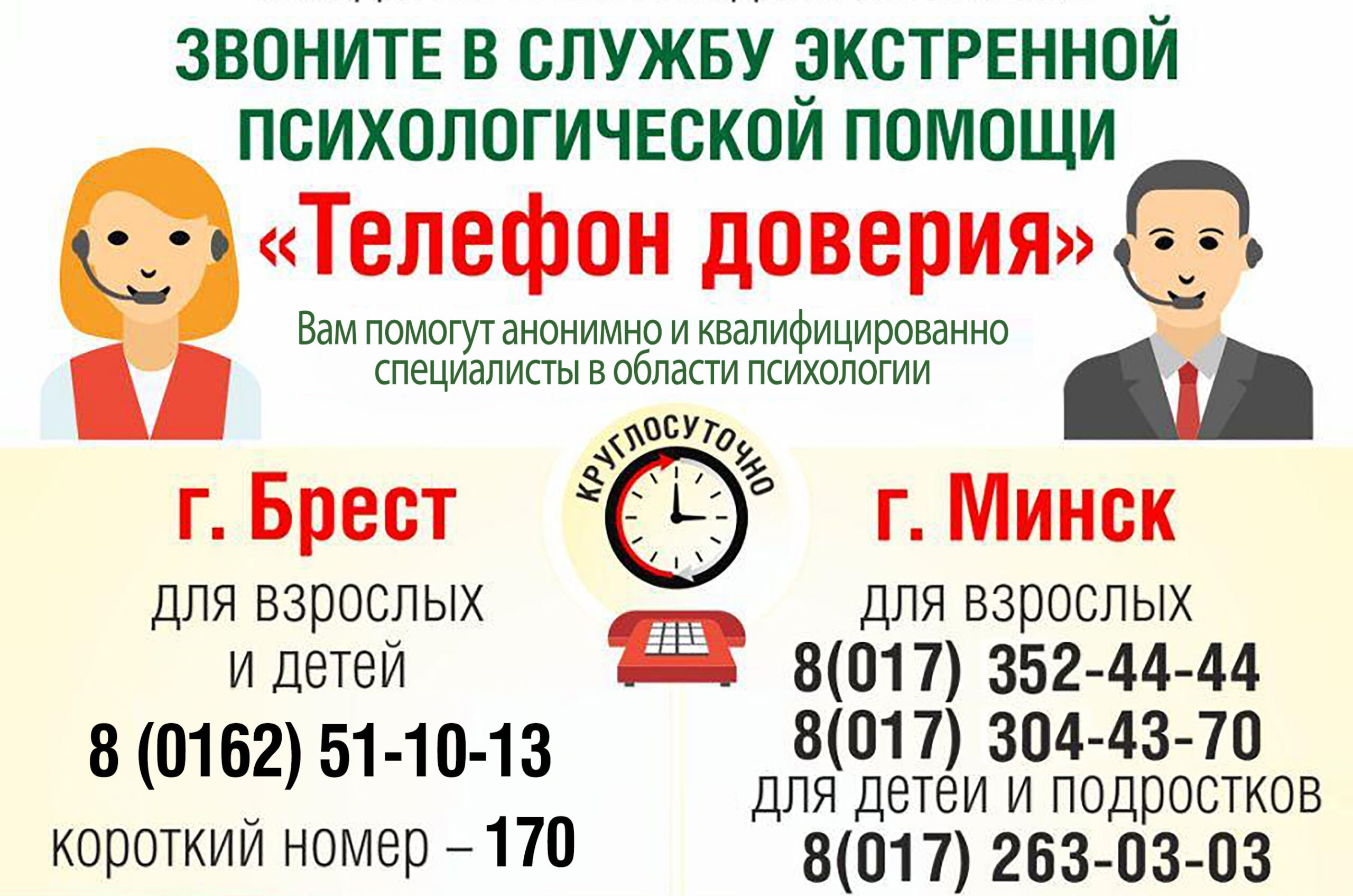 Телефон доверия с обновленными телефонами