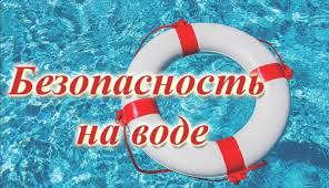 Правила безопасности на водоёмах