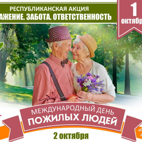 Международный день пожилых людей