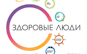 Здоровые люди