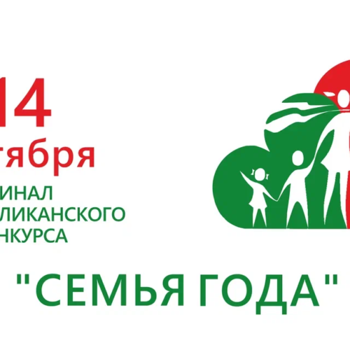 Республиканский конкурс «Семья года»