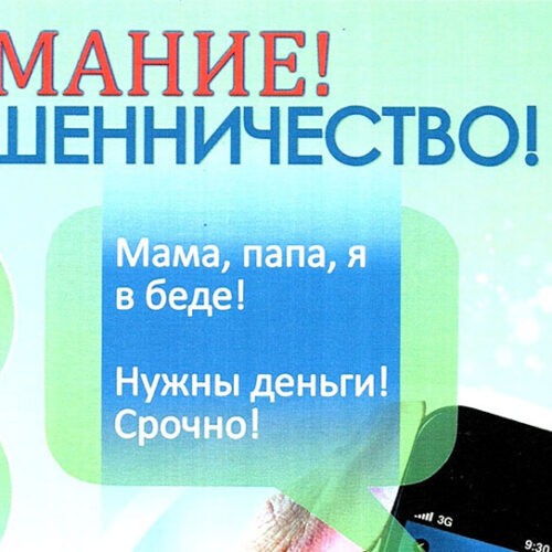Внимание! Мошенники!