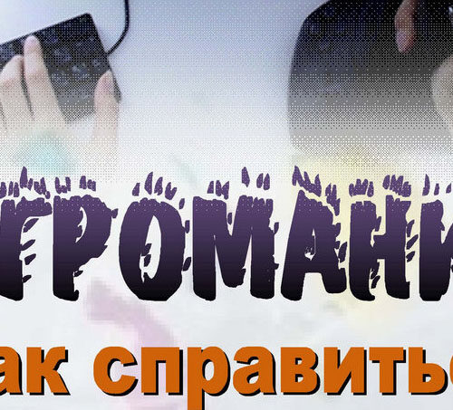 Игромания. Как справиться?