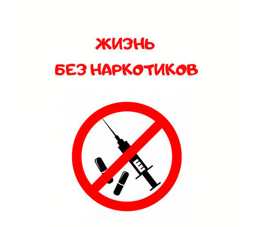 К Международному дню борьбы с наркоманией