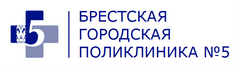 ГУЗ «Брестская городская поликлиника №5»