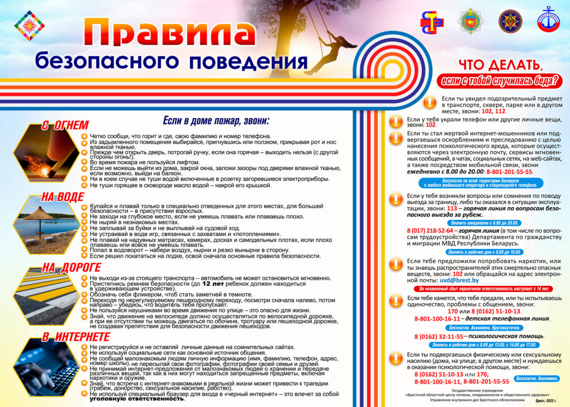 01_pravila_bezopasnogo_povedeniya_a3_3 Правила безопасного поведения