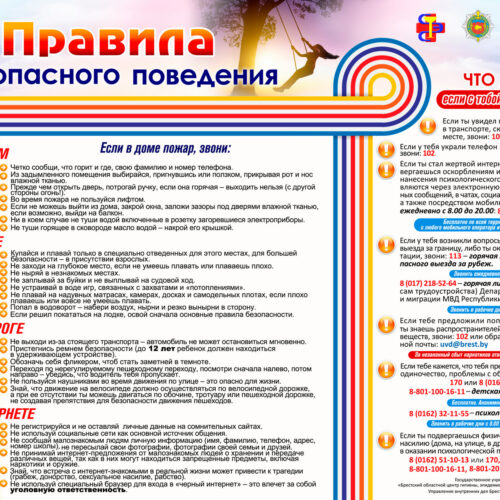 Правила безопасного поведения