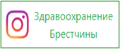 Здравоохранение Брестчины инстаграм