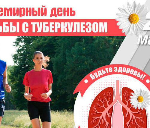 Всемирный день борьбы с туберкулезом