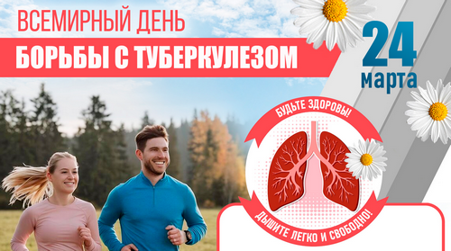Всемирный день борьбы с туберкулезом