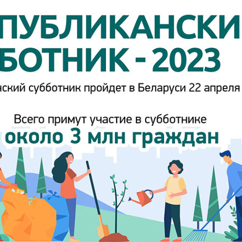 Республиканский субботник 2023