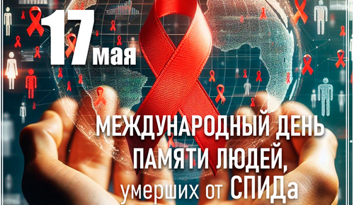 Международный день памяти людей, умерших от СПИДа