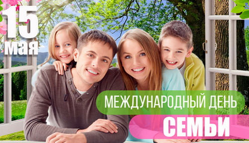 15 мая – Международный день семьи