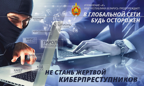 Профилактика киберпреступности