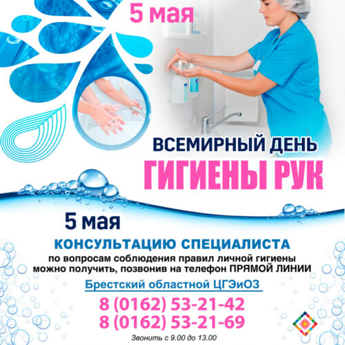 Всемирный день гигиены рук