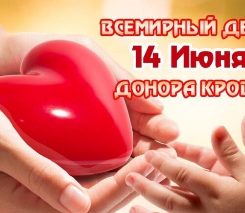 Всемирный день донора крови
