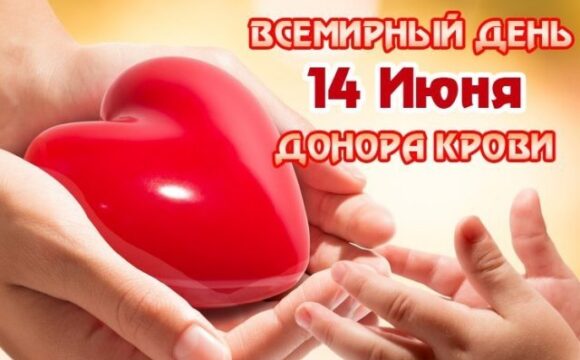 Всемирный день донора крови