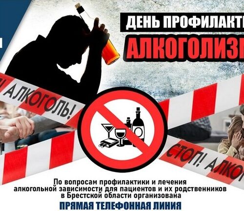 День профилактики алкоголизма