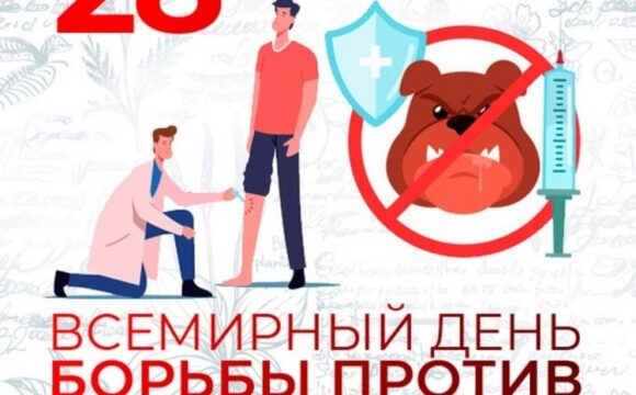 28 сентября — Всемирный день борьбы против бешенства