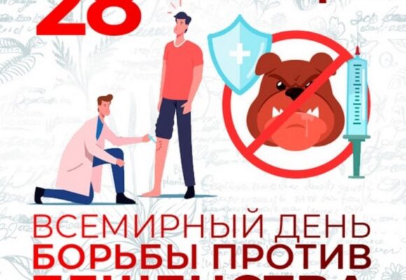 beshenstvo 28 сентября — Всемирный день борьбы против бешенства