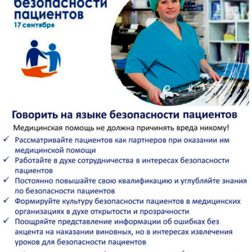 Всемирный день безопасности пациентов