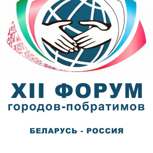 XII Форум городов-побратимов Беларуси и России