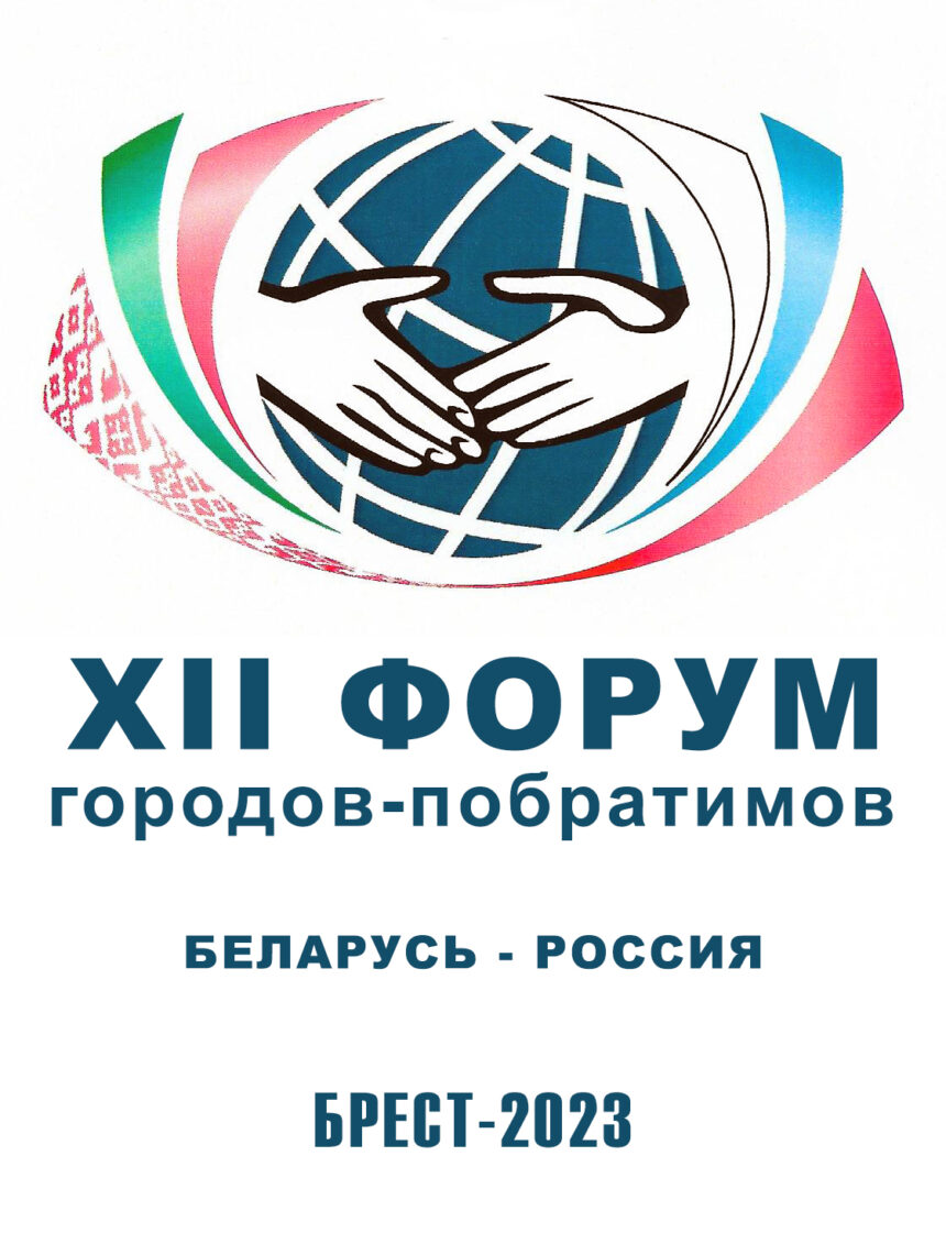 XII Форум городов-побратимов Беларуси и России