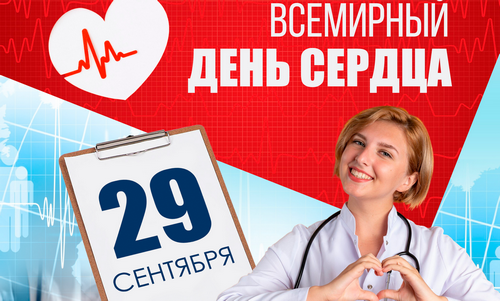 Всемирный день сердца