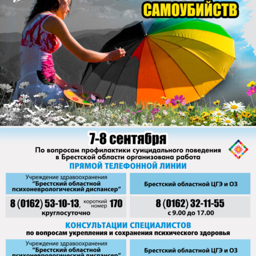 Всемирный день предотвращения самоубийств