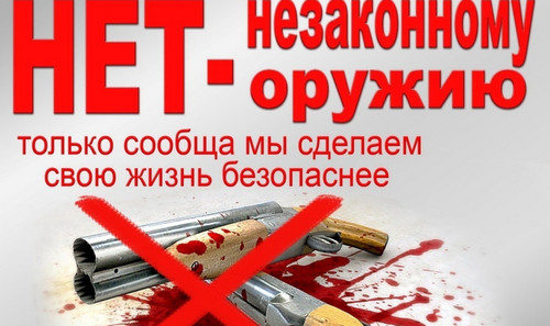 Незаконному оружию — НЕТ!