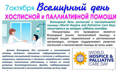 Всемирный день хосписной и паллиативной помощи