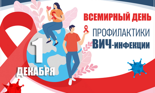на сайт + распеч 5 шт_cr Всемирный день профилактики ВИЧ-инфекции