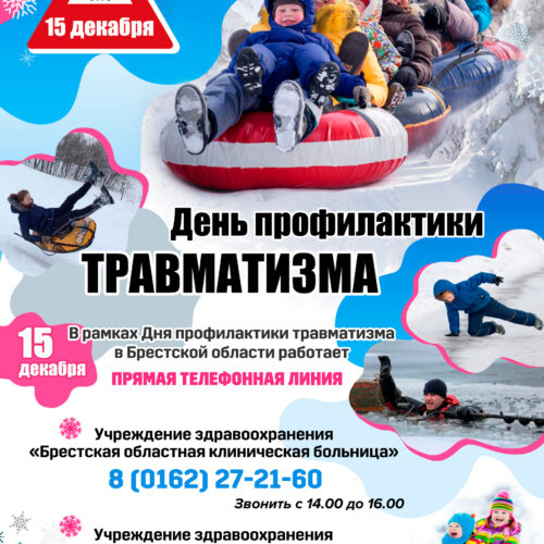 День профилактики травматизма