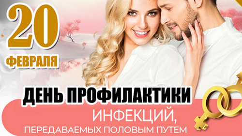 День профилактики инфекций, передаваемых половым путём