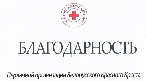 Благодарность Первичной организации Белорусского Красного Креста