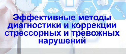 Эффективные методы диагностики и коррекции стрессорных и тревожных нарушений