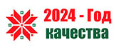 2024 — год качества