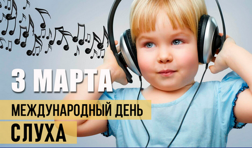 Международный день слуха