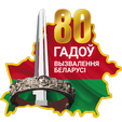 80-летие освобождения Беларуси