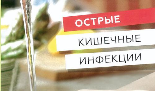 на сайт + распеч 5 шт_cr Острые кишечные инфекции — профилактика!