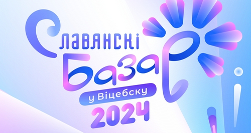 Славянский базар 2024