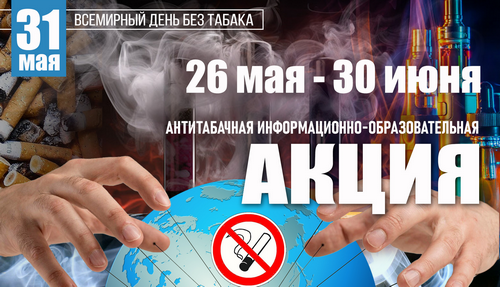 Всемирный день без табака