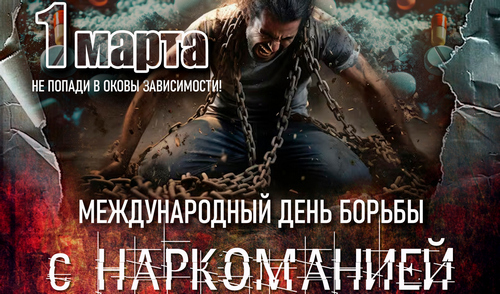 Международный день борьбы с наркоманией