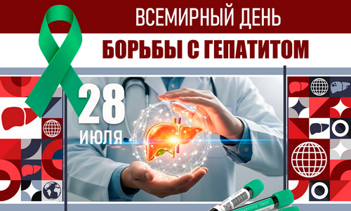 Всемирный день борьбы с гепатитом
