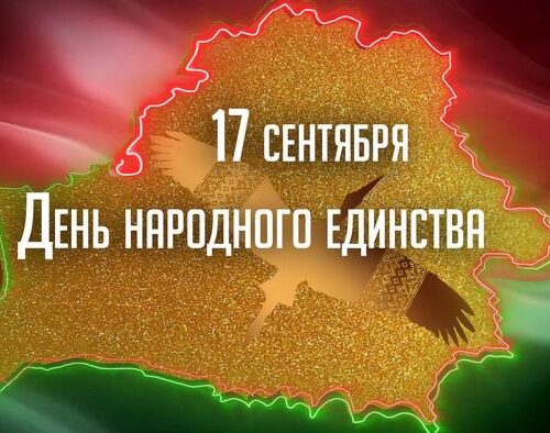 85-летие воссоединения Западной Беларуси с БССР