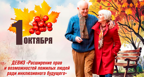 Международный день пожилых людей