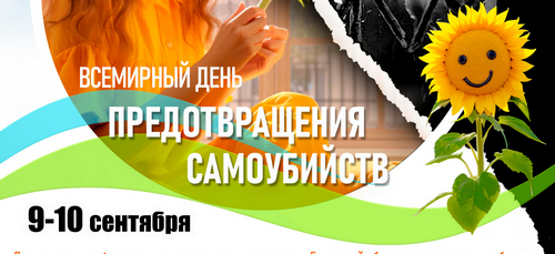 10 сентября – Всемирный день предотвращения самоубийств