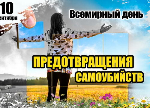 10 сентября – Всемирный день предотвращения самоубийств
