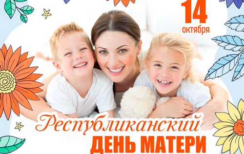 Республиканский день матери