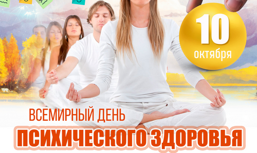 Всемирный день психического здоровья